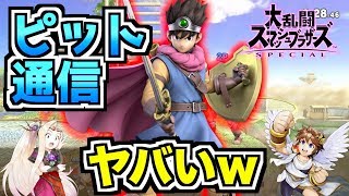 【スマブラSP】勇者でピット通信したらヤバすぎたwwwww【無名】