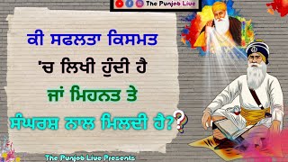 ਕੀ ਸਫਲਤਾ ਕਿਸਮਤ ਵਿਚ ਲਿਖੀ ਹੁੰਦੀ ਹੈ ? ਜਾਂ ਮਿਹਨਤ 'ਤੇ ਸੰਘਰਸ਼ ਨਾਲ ਮਿਲਦੀ ਹੈ ? Gurbani Katha Vichar