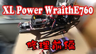 ラジコンヘリコプター　XL Power WraithE760の修理　前編　RC道楽Vol.8