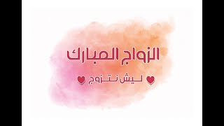 الزواج المبارك - ليش نتزوج ؟