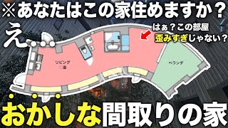 【珍物件】は！この間取り何！？歪んでいて絶対に住みたくない形の家だと思ったて潜入してみたらかなり良かった件