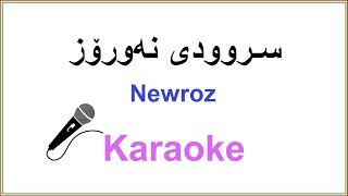 Kurdish Karaoke: Nawroz سروودی نه‌ورۆز