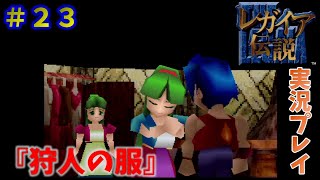 必殺技で霧と戦う伝説！！【レガイア伝説】実況プレイ！　＃２３　『狩人の服』