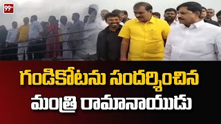 గండికోటను సందర్శించిన మంత్రి రామానాయుడు | Minister Ramanaidu visits Gandikota | 99tv