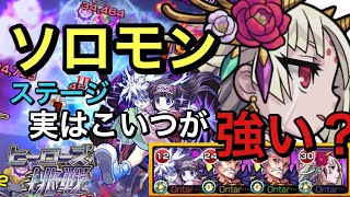 【モンスト】超究極　ソロモンステージ！ヒーローズへ挑戦！こいつが強かった(੭ु ˃̶͈̀ ω ˂̶͈́)੭ु⁾⁾武則天も使ってみる！(੭ु ˃̶͈̀ ω ˂̶͈́)੭ु⁾⁾