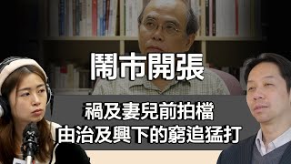 0114 鬧市開張 鍾劍華妻兒舊拍檔全都被帶走 李家超聲言要窮追猛打！｜張子君 羅家聰