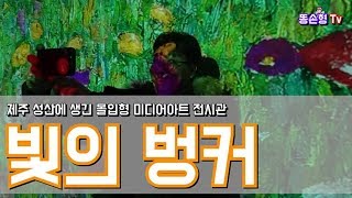 제주도 여행 성산일출봉 근처 빛의벙커 다녀오다 !!