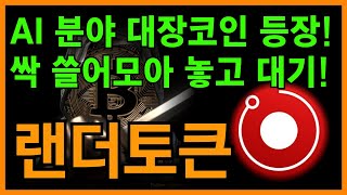 [랜더토큰 전망] AI 대장인데 이걸 안 사? \