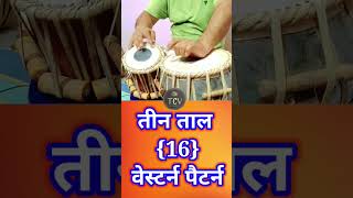 Westren Pattern in Teen Taal..Guess The Bols #tabla #taal #teentaal