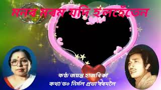 Monor morom jodi holheten(মনৰ মৰম যদি হ'লহেঁতেন) by Jayanta hazarika.