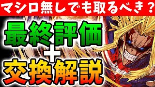 マシロいなくてもオールマイトは交換するべき？ヒロアカコラボの最終考察＆交換解説！！【パズドラ実況】