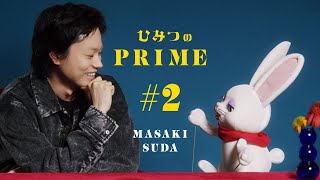 ひみつのPRIME（本編）菅田将暉 #2