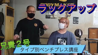 【児玉大紀ベンチプレス講座！】それぞれにあったベンチプレスPart5　　　　絶好調兄貴のベンチプレス修正！