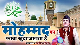 New Kavali 2021| मोहम्मद का रुतबा खुदा जानता है | Naseem Arif | Madina | Mohammad Qawwali 2021