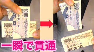 【種明かし】仕掛け無し‼️借りたお札が目の前で貫通するマジック⁉️【ガチでヤバイ】