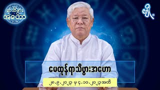 မေထုန်ရာသီဖွားအတွက် (၂၈.၉.၂၀၂၃ မှ ၄.၁၀.၂၀၂၃) အထိ ဟောစာတမ်း