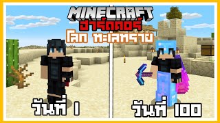 เกิดขึ้นแล้ว!! เอาชีวิตรอด 100 วันในโลกทะเลทราย (Desert World) Minecraft Hardcore