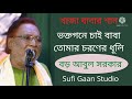 ভক্ত গনে চাই বাবা তোমার চরণের ধূলি আবুল সরকার vokto gone cai baba tomar coron dhuli abul sarkar