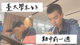 【DJ⚡️📖出外景】臺大學生們是怎麼面臨期中地獄的🤔