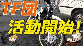 秘密結社TF団 セロー250を納車しYouTubeに現る！(モトブログ　林道ツーリング 大分県落水線)