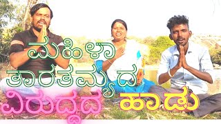 ಲಿಂಗ ತಾರತಮ್ಯದ ವಿರುದ್ಧದ ಹಾಡು|Gender discrimination's  song|ಜನಾರ್ದನ ಕೆಸರಗದ್ದೆ |Folk Singer Gouri|2023