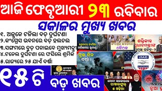 Odisha News||23 February 2025||Today Morning News||Today News||Daily Bulletin Odia