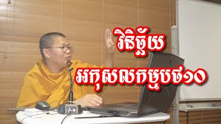 វិនិច្ឆ័យអកុសលកម្មបថ១០