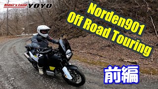 Husqvarna NORDEN 901で初林道！ヤバい！全面アイスバーン！いつの間にかスノーアタックに！もう引き返せない・・・慣らしツーリングじゃないの～！　前編