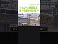 阪神電鉄が優勝記念で特別運行　『タイガース号』『甲子園号』が連結　29日から3日間（2023年9月29日） shorts 阪神タイガース 阪神電鉄