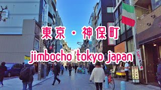 東京散歩 神田神保町の街並み tokyo cityscape kanda jimbocho walk 2022-01