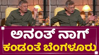 Anant Nag ಬೆಂಗಳೂರಿಗೆ ಫಸ್ಟ್ ಟೈಂ ಬಂದಿದ್ದು ಯಾವಾಗ? | Made In Bengaluru | @newsfirstkannada