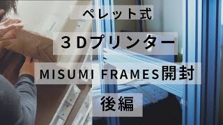 ペレット式3Dプリンターつくってみた Part6 MISUMI FRAMES開封後編・組み立て