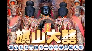 2024年國曆4月9日~4月14日 #旗山天后宮旗山天后宮四年一科平安繞境大典