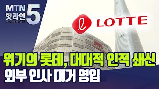 인적 쇄신 칼 빼든 롯데…외부 인사 대거 영입 / 머니투데이방송 (뉴스)