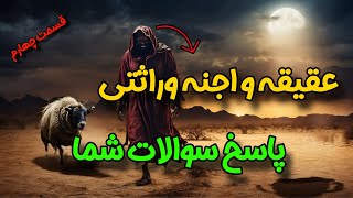 عقیقه چه تاثیری بر اجنه 👹 وراثتی و .... دارد !!!   و پاسخ سوالات شما- شیخ کاوه☀️