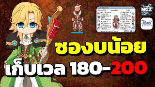 Sorcerer งบน้อยไร้หลอด ใช้ของกิจกรรม บวกซื้อเพิ่มนิดหน่อย เก็บเวล LV.180-200 เล่นสบายดาเมจโหด!!