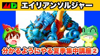 【メガドライブ】エイリアンソルジャー 分かるようにやる夏季集中講座 2/3 【レトロゲームゆっくり実況】