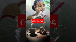 ሩታየ የኔ ውዲ ብዙ ዋጋ የከፈልሽበትን ትዳርሽን እዳትበትኝ ካጥፊወችሽጋር ባትሆኝ #love