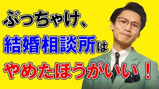 【結婚相談所に合わない人】こんな人は結婚相談所で失敗する！