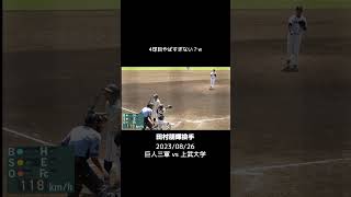 アウトローの154kmが痺れた #shorts #巨人 #baseball #sports