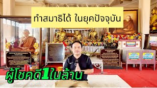 ทำสมาธิได้ ในยุคปัจจุบัน ถือว่าท่านโชคดี1ในล้านคนที่ทำได้ by คนทำงาน มีธรรมะ 3 ก.พ.68