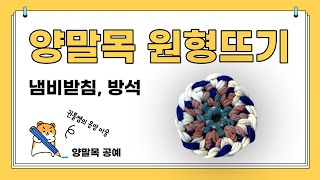 [몽땅미술] 양말목 원형뜨기 (냄비받침, 방석) - 양말목 공예