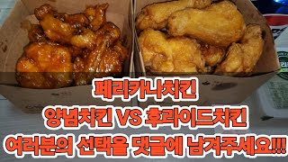 페리카나치킨 양념치킨 VS 후라이드치킨 여러분의 선택을 댓글에 남겨주세요!!! 두마리치킨(24,000원) [ 대전 '사우쌤'의 '배달음식리뷰' 제10회 ] 대사우TV