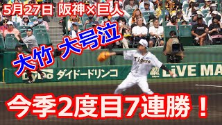 2023-05-27 阪神×巨人 今季2度目7連勝！大竹無傷の6勝目