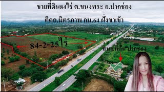 ขายที่ดิน 84-2-25ไร่ ติดถนนมิตรภาพ ฝั่งขาเข้ากรุงเทพ กิโลเมตร64 ต.ขนงพระ อ.ปากช่อง จ.นครราชสีมา