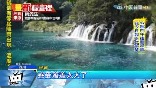 20170810中天新聞　震後九寨溝！ 「火花海」藍湖水變黃泥地