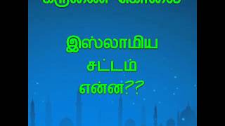 கருணை கொலை. இஸ்லாமிய சட்டம் என்ன?