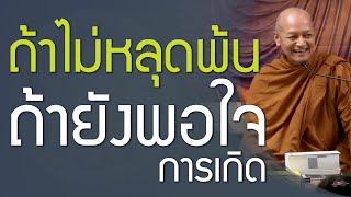 ถ้าไม่หลุดพ้น ถ้ายังพอใจการเกิด จะเป็นอย่างไรต่อไป | พุทธวจน ทางนิพพาน