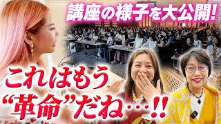 【特別公開】魅力覚醒講座の会場に潜入！これはもう革命だね/あさぎの最初の印象は怖かった・・【小田桐あさぎ】