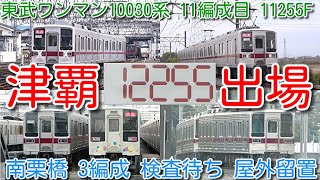 【南栗橋 3編成検査待ち 屋外留置！東武ワンマン10030系 11編成目 11255F 2両 鹿笛付き 館林津覇出場→南栗橋入場】館林津覇 屋外留置 11251F シングルアームパンタ 改造車のみに